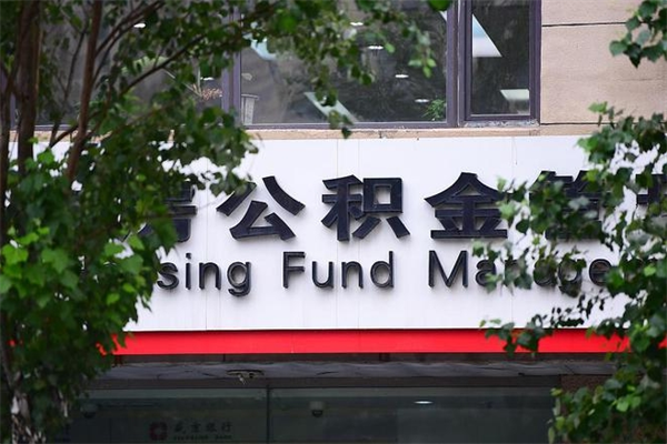 德清个人住房离职公积金取出资料（离职提取公积金材料清单）