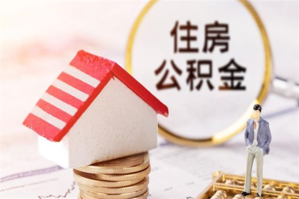 德清我的公积金封存了怎么取出来（住房公积金封存了怎么取）