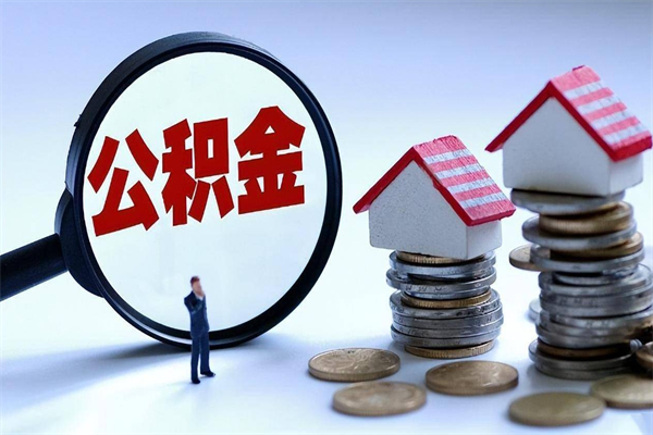 德清辞职的时候公积金可以取出来吗（辞职公积金能取完吗）