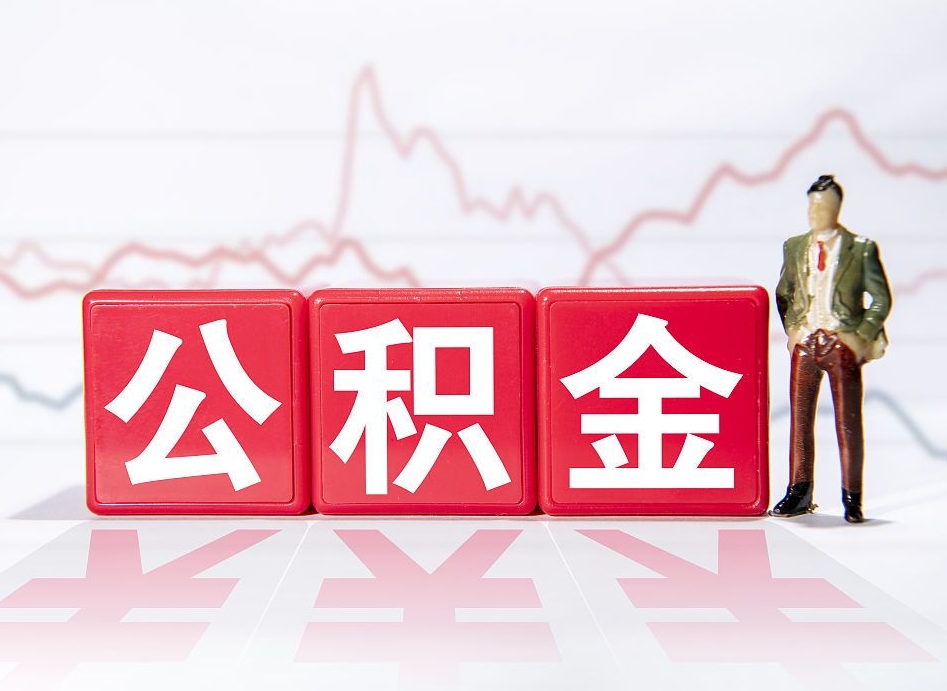 德清第一次提公积金（第一次提取公积金怎么提取出来）