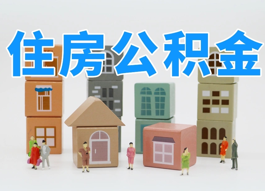 德清个人公积金怎么取出来（2020个人公积金提取流程）