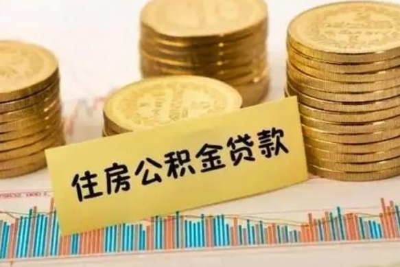 德清怎么把公积金提出来（城市公积金怎么提取）